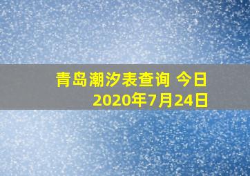 青岛潮汐表查询 今日2020年7月24日